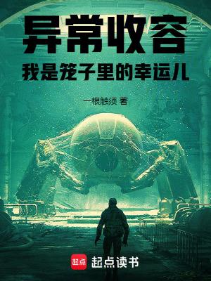 异常生物收容系统免费阅读