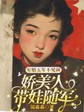 娇美人带娃随军在哪个可以看