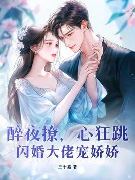 闪婚大佬宠娇娇 三十嘉