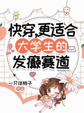 快穿更适合大学生TXT