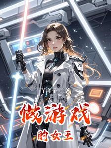 游戏女王1