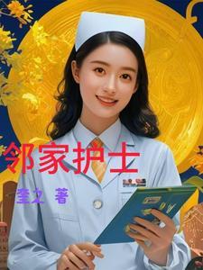 邻家小姐姐吖