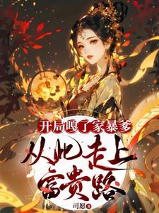 开局嘎了家暴爹