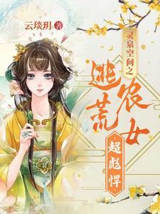 空间灵泉农女弃妃