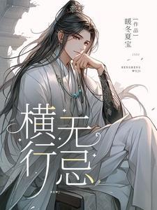 横行无忌说的是谁