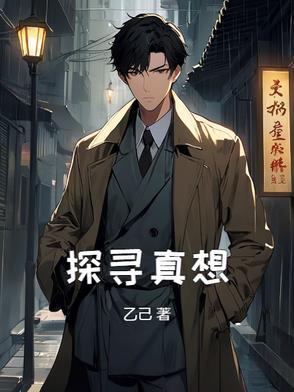 探寻真相的过程