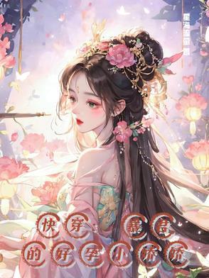 快穿暴君的娇软白月光