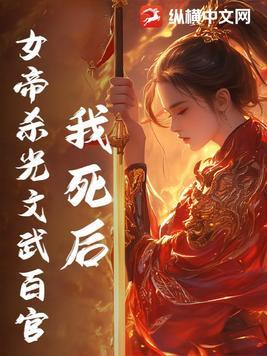 女帝杀光文武百官了