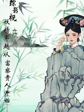 综影视妖帝斩荒