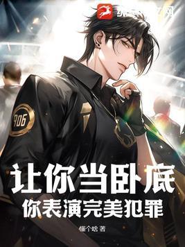你表演完美犯罪了
