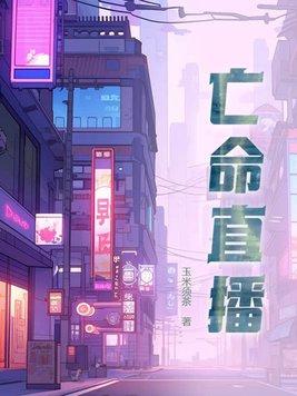 亡命直播电影免费观看