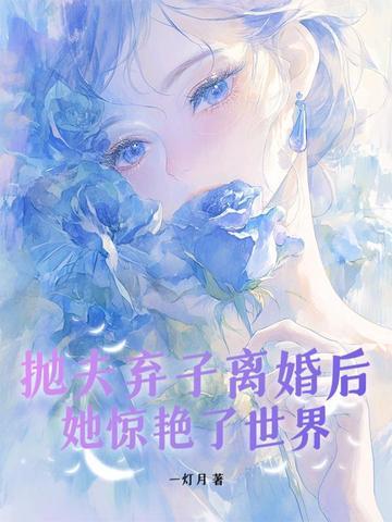 抛夫弃子离家出走