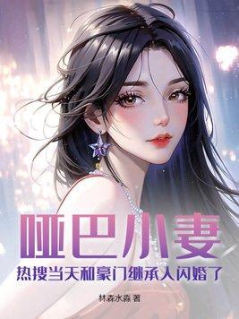 哑巴小逃妻