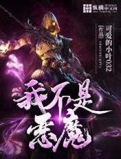 我不是恶魔无弹窗笔趣阁