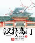 汉祚高门笔趣阁无弹窗