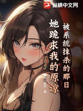 被系统抹杀的那日