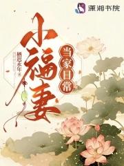 小福妻报恩的