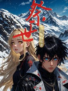 祭世夫人枫暴全球