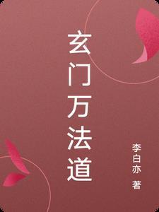 玄门功法
