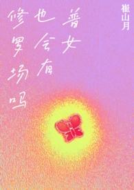 普女也会有修罗场吗?NP作者邪恶蟑螂(已黑化)