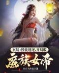 开局收魔族女帝∵