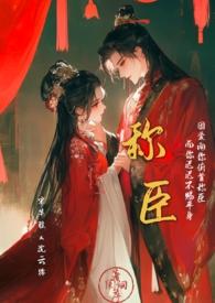 称臣在线阅读