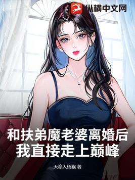 和扶弟魔女友分手后免费阅读