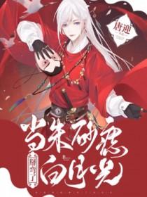 当白月光变成朱砂痣