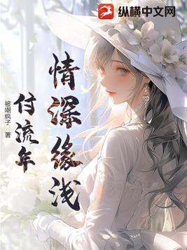 情深缘浅是什么