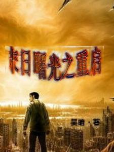末日曙光第3集