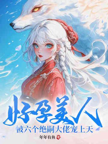 被六个绝嗣大佬宠上天角色有谁