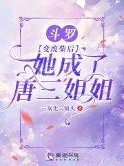 她成了唐三姐姐免费阅读
