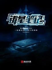 铸爱星空番外完结