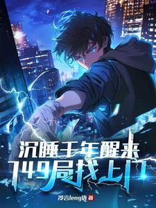 749局找上门秦夜免费阅读