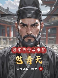 包青天断案小故事