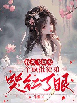 三个疯批徒弟哭红了眼男主角是谁