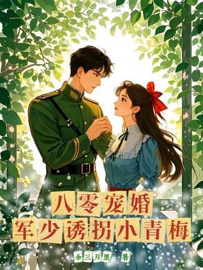军少宠妻成瘾