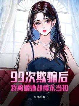 99次离婚苏千瓷