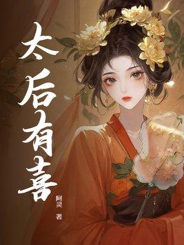 太后有喜短剧全集播放