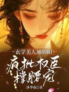 玄学美人通阴阳