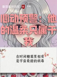 心动预警漫画75话