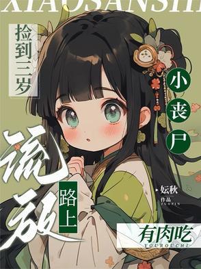 小伙路上捡到女丧尸