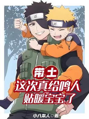 鸣人向带土伸手