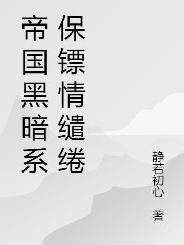 黑暗帝国言情