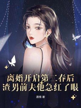 离婚开启第二春后