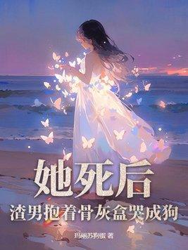 渣男抱着骨灰盒哭成狗
