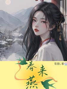 春来燕子忙葱花素面汤是什么歌