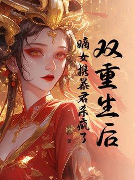 重生以后嫡女无双