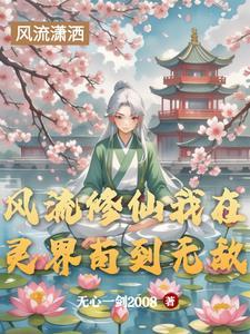 穿越修仙风流仙尊