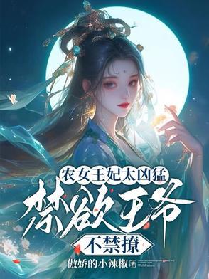 农女王妃王爷追不停